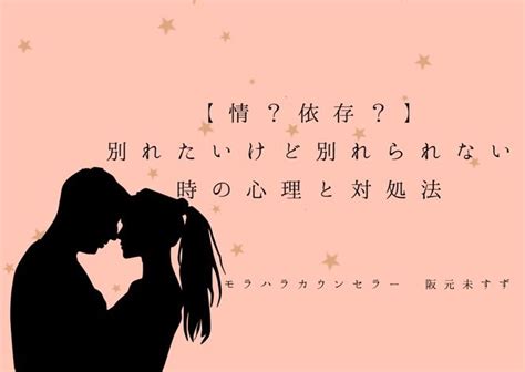 別れ たい の に 別れ られ ない 依存|【別れたいのに別れられない】言えない、別れてく .